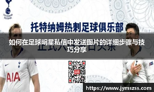 如何在足球明星私信中发送图片的详细步骤与技巧分享