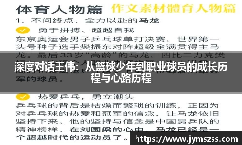 深度对话王伟：从篮球少年到职业球员的成长历程与心路历程