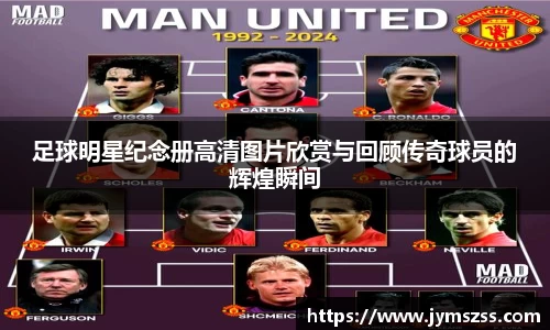 足球明星纪念册高清图片欣赏与回顾传奇球员的辉煌瞬间